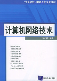計(jì)算機(jī)網(wǎng)絡(luò)技術(shù) 回顧朱廣輝中職教材的現(xiàn)實(shí)意義與演變思考