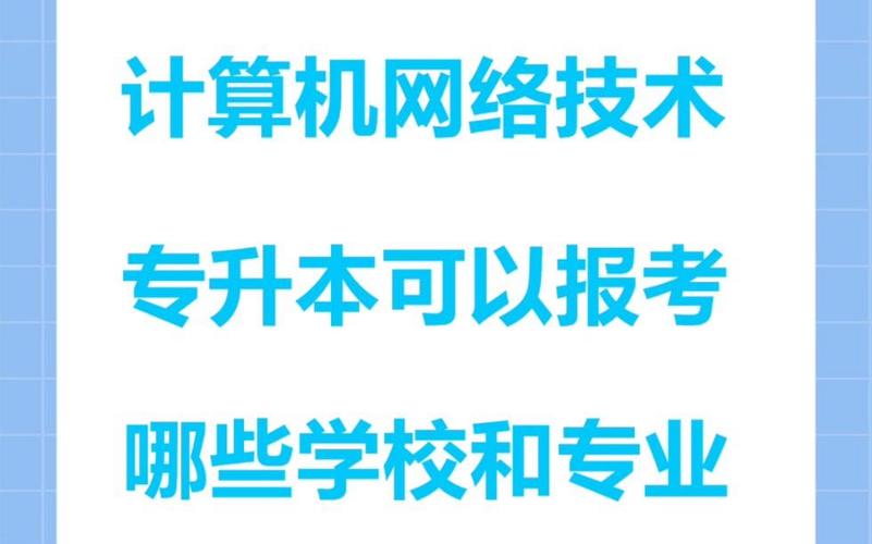 計(jì)算機(jī)網(wǎng)絡(luò)技術(shù)研究方向與報(bào)考方向全解析