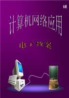 計(jì)算機(jī)網(wǎng)絡(luò)技術(shù)研究 從基礎(chǔ)到應(yīng)用
