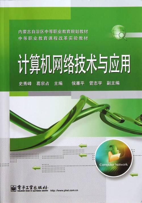 計算機網絡技術與應用研究——基于內蒙古自治區中等職業教育規劃教材的實踐探索
